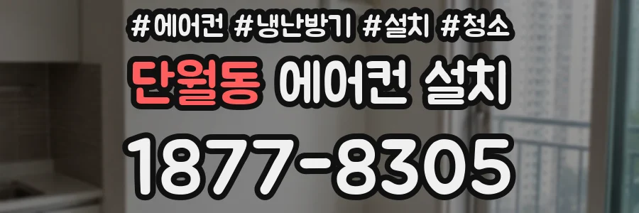 단월동 에어컨 설치