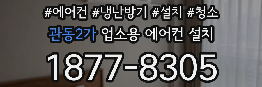 관동2가 업소용 에어컨 설치