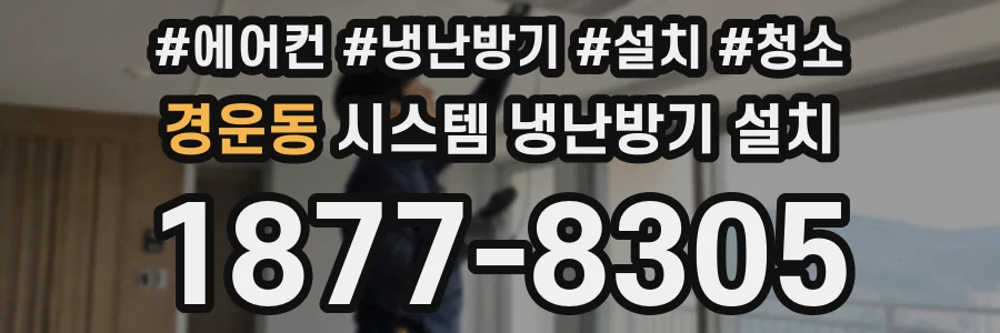 경운동 시스템 냉난방기 설치