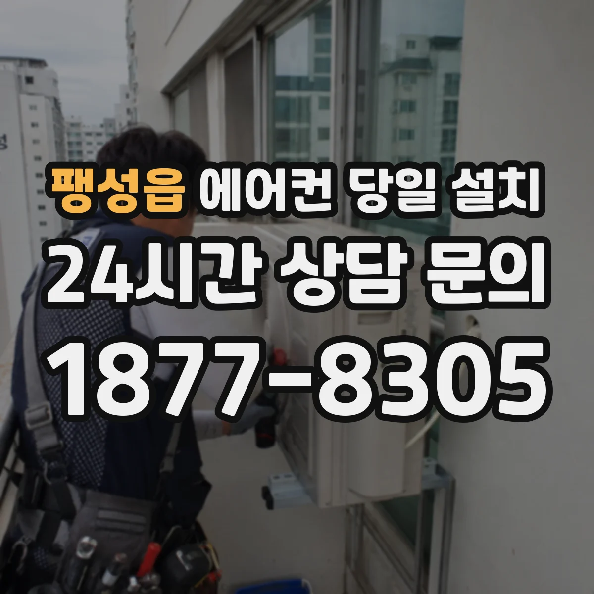 팽성읍 에어컨 당일 설치