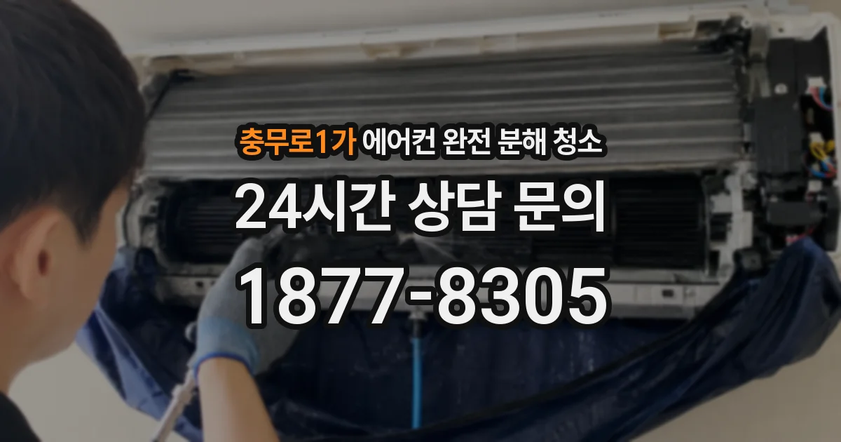 충무로1가 에어컨 완전 분해 청소