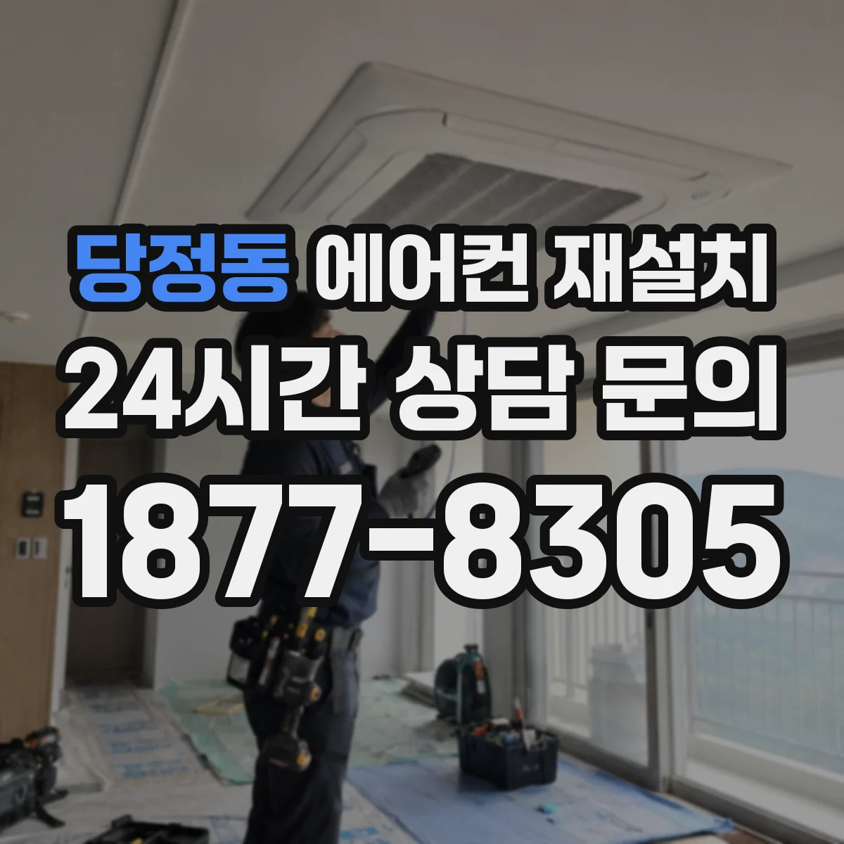 당정동 에어컨 재설치