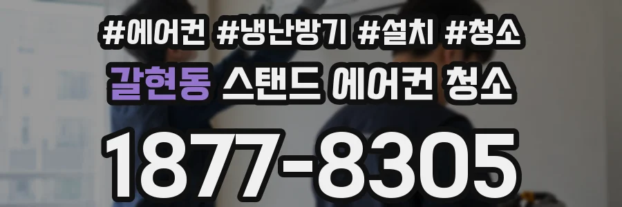 갈현동 스탠드 에어컨 청소