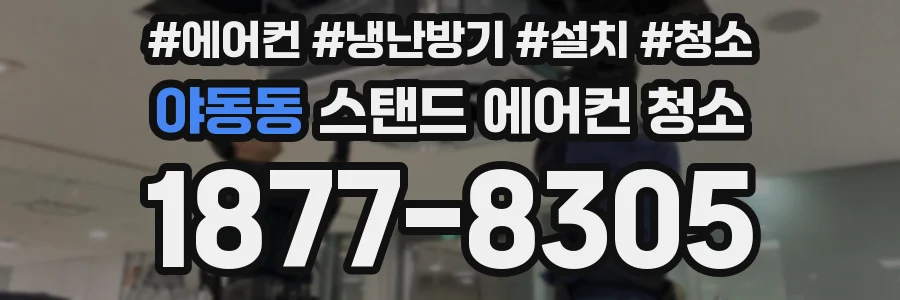 야동동 스탠드 에어컨 청소