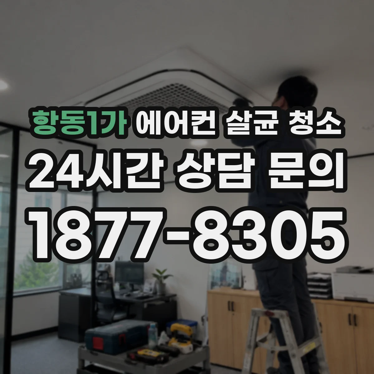 항동1가 에어컨 살균 청소