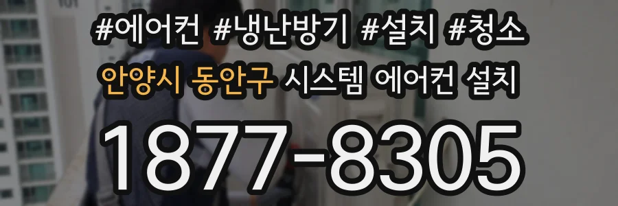 안양시 동안구 시스템 에어컨 설치