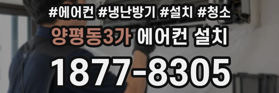 양평동3가 에어컨 설치