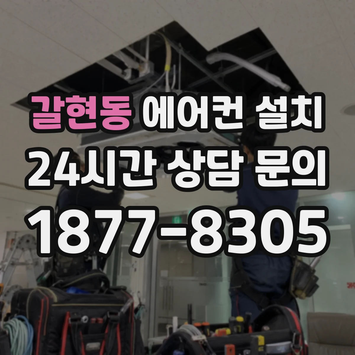 갈현동 에어컨 설치