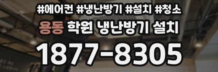 용동 학원 냉난방기 설치
