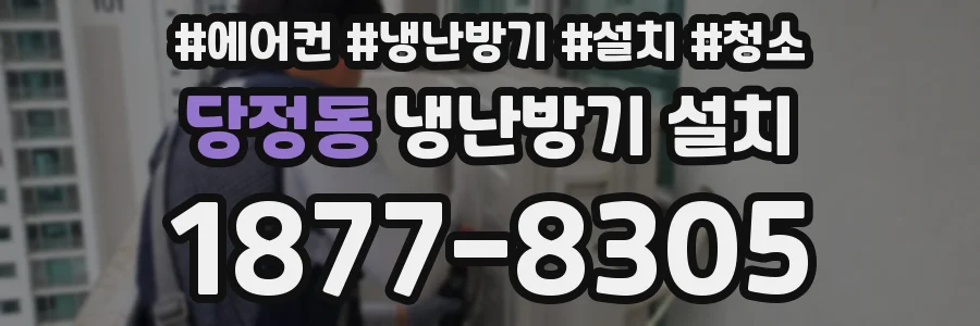 당정동 냉난방기 설치