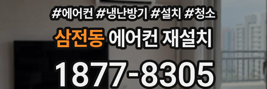 삼전동 에어컨 재설치