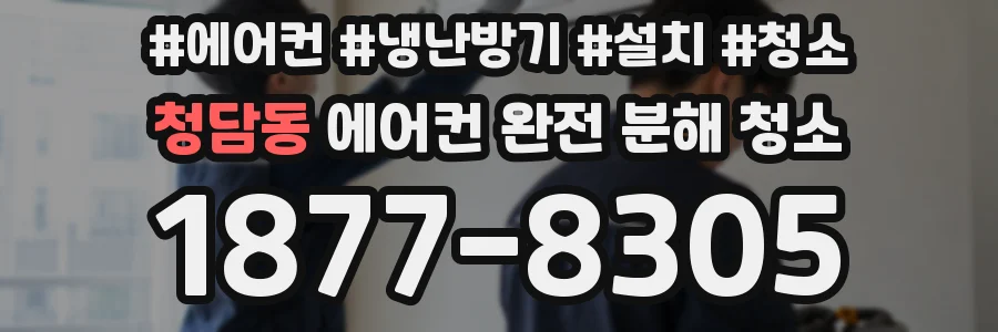 청담동 에어컨 완전 분해 청소