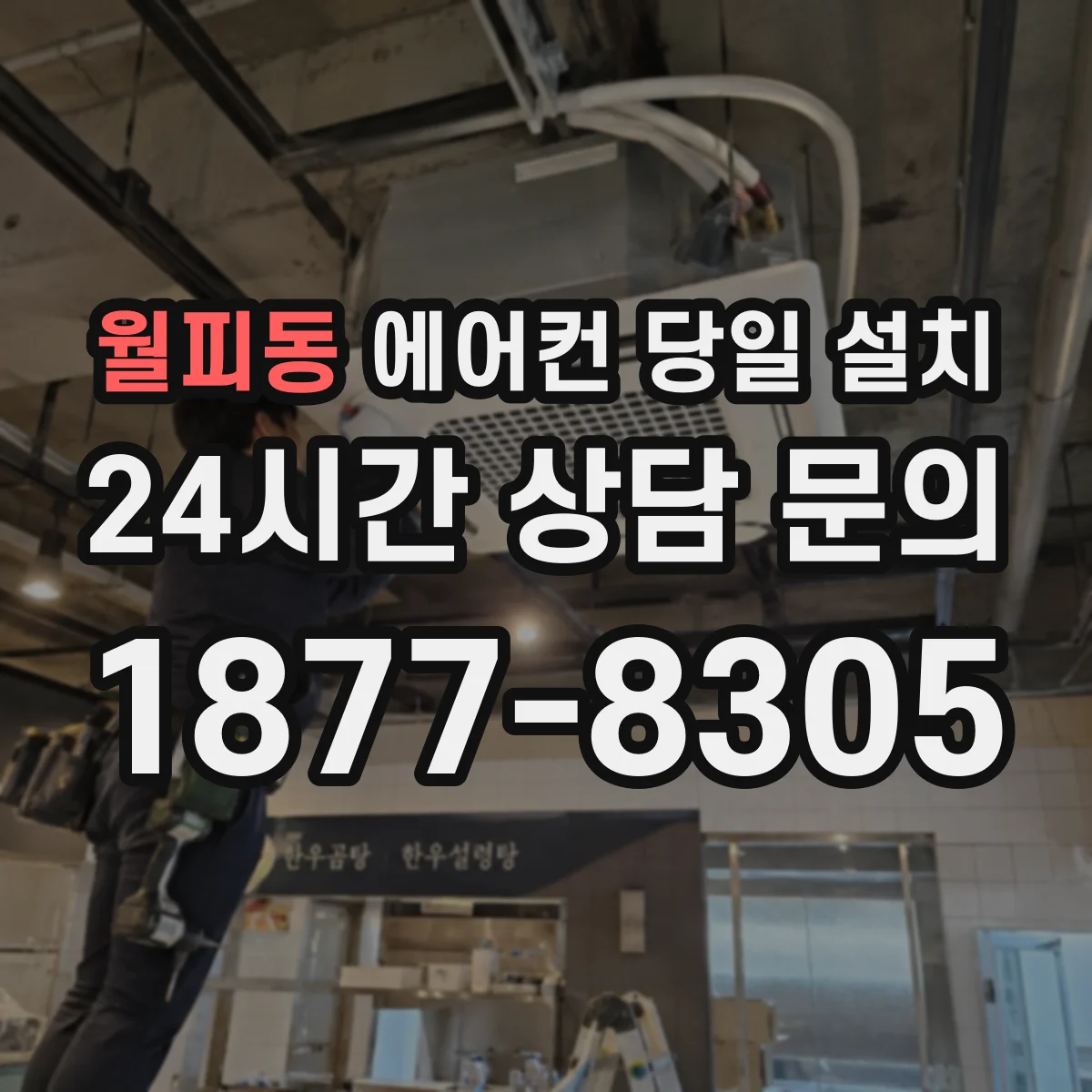 월피동 에어컨 당일 설치