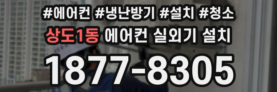 상도1동 에어컨 실외기 설치