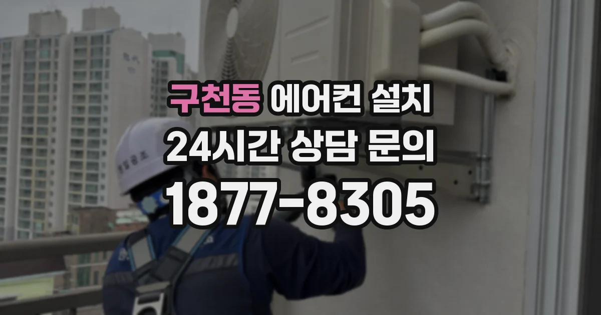 구천동 에어컨 설치