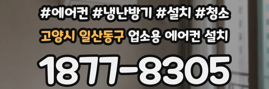 고양시 일산동구 업소용 에어컨 설치