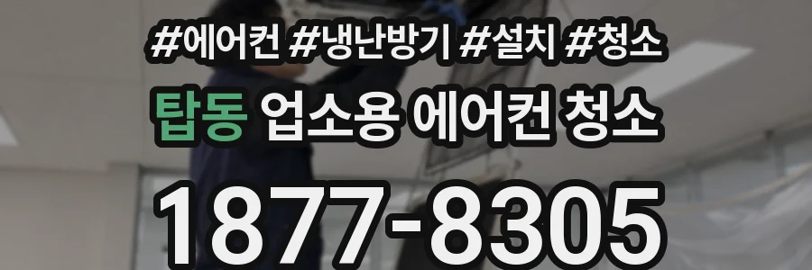 탑동 업소용 에어컨 청소