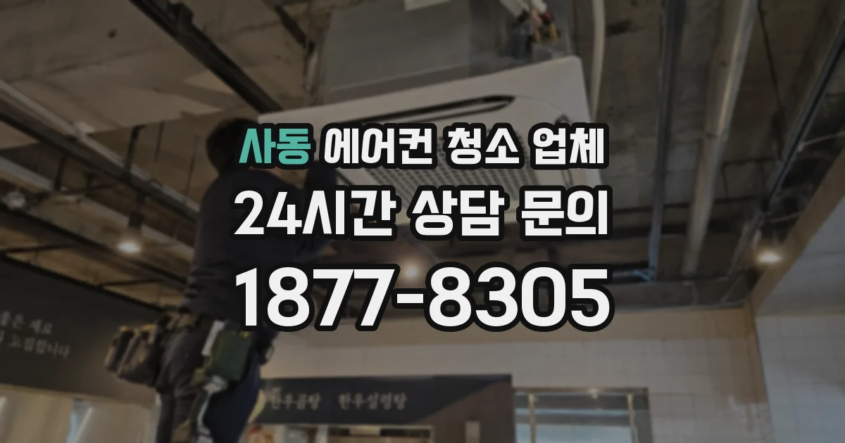 사동 에어컨 청소 업체
