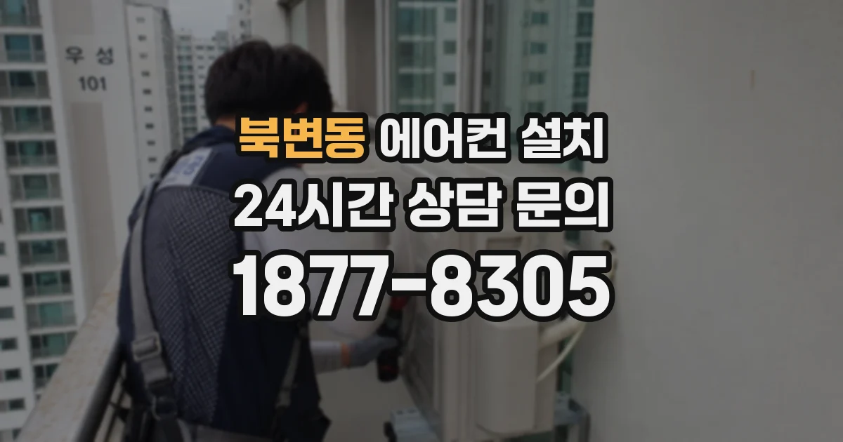 북변동 에어컨 설치