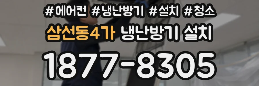 삼선동4가 냉난방기 설치