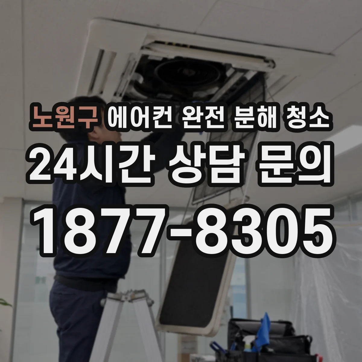 노원구 에어컨 완전 분해 청소