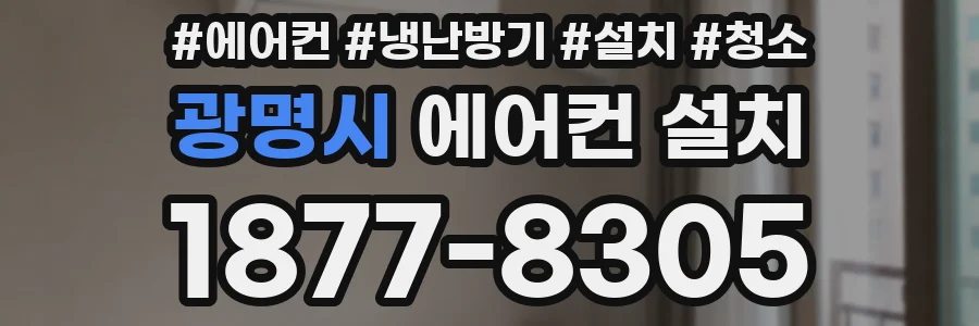 광명시 에어컨 설치