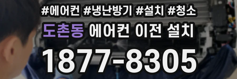 도촌동 에어컨 이전 설치