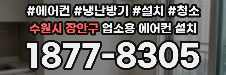 수원시 장안구 업소용 에어컨 설치