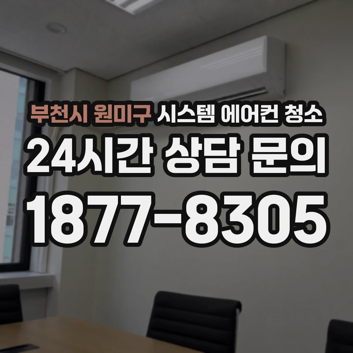 부천시 원미구 시스템 에어컨 청소