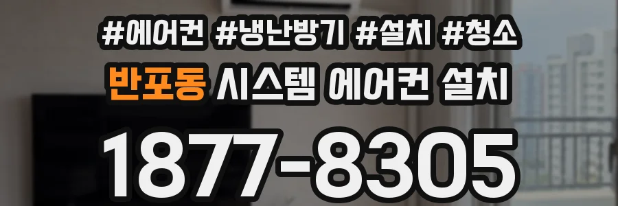 반포동 시스템 에어컨 설치