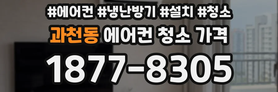 과천동 에어컨 청소 가격