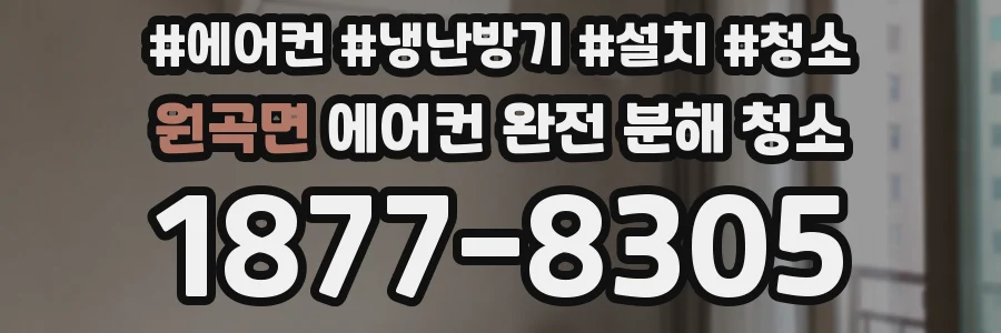 원곡면 에어컨 완전 분해 청소