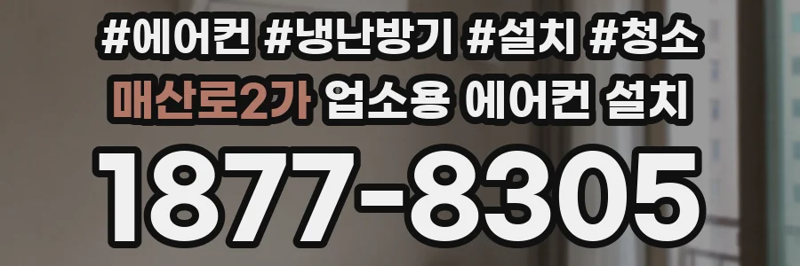 매산로2가 업소용 에어컨 설치