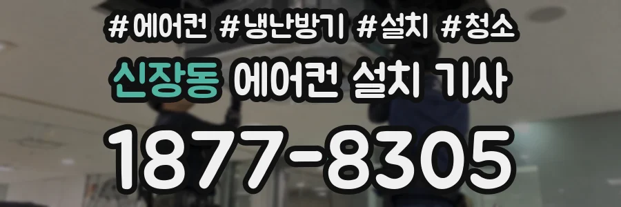 신장동 에어컨 설치 기사