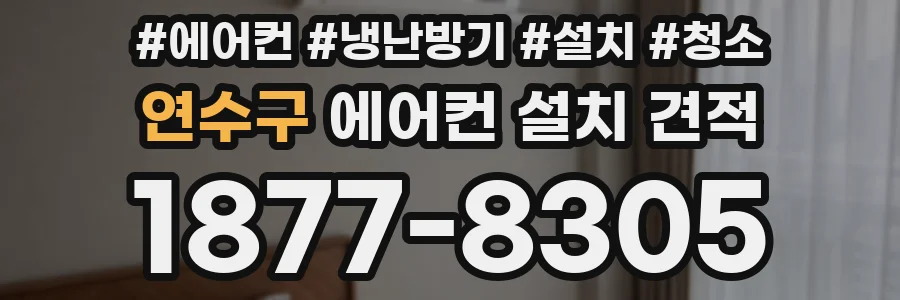 연수구 에어컨 설치 견적