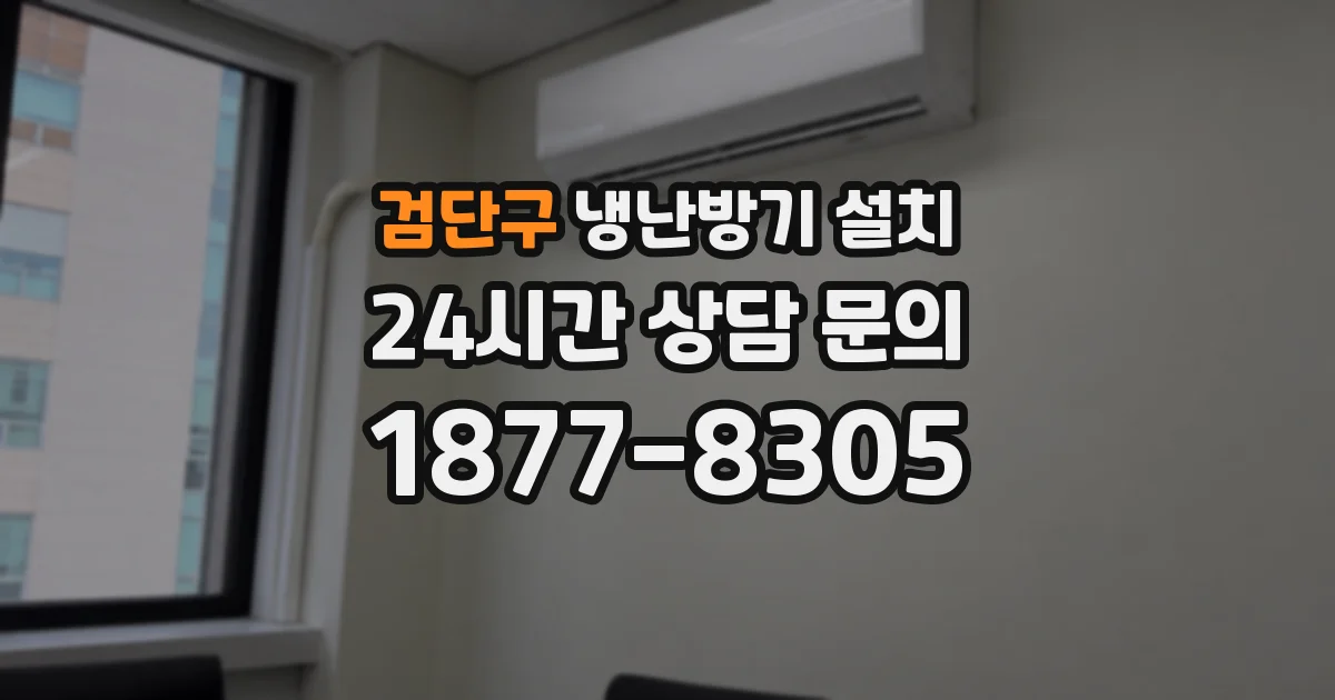 검단구 냉난방기 설치