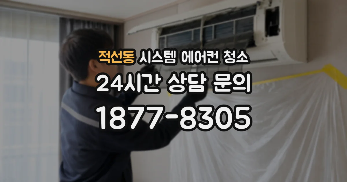 적선동 시스템 에어컨 청소