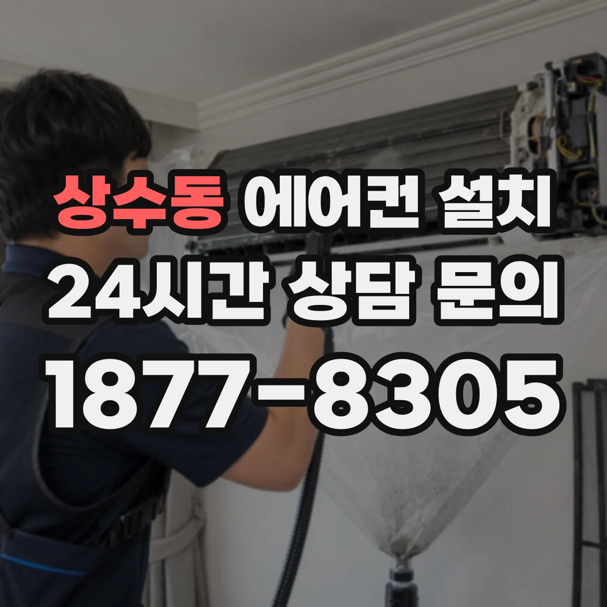 상수동 에어컨 설치