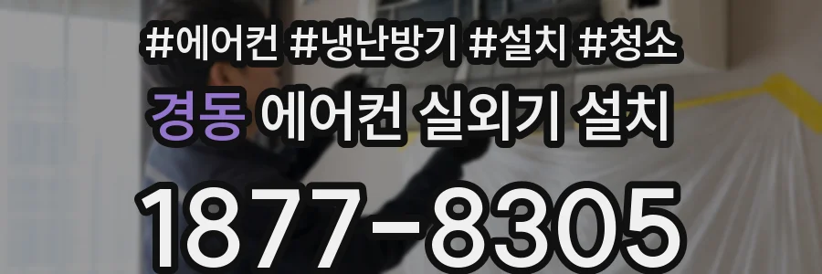 경동 에어컨 실외기 설치