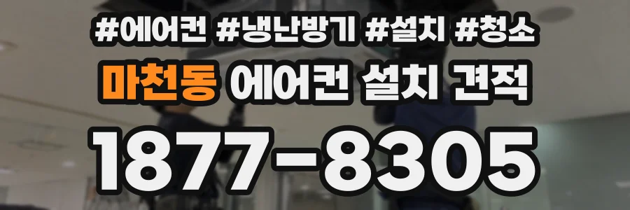 마천동 에어컨 설치 견적