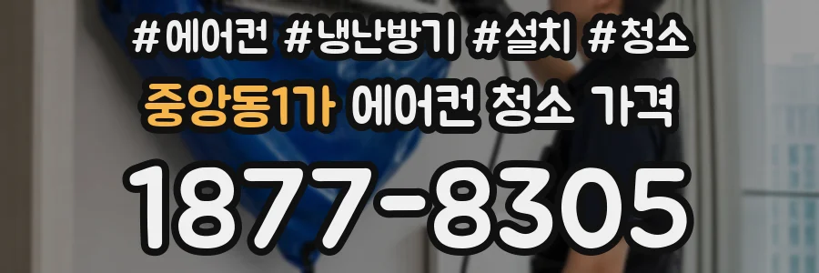 중앙동1가 에어컨 청소 가격