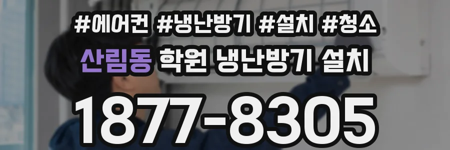 산림동 학원 냉난방기 설치
