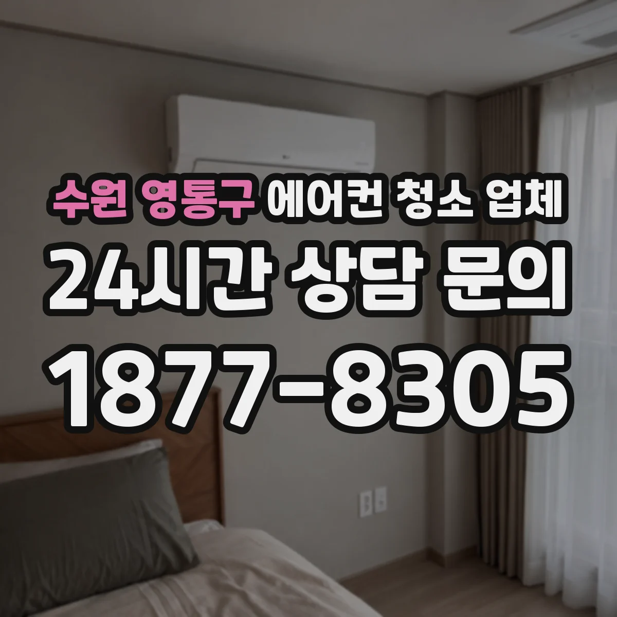 수원 영통구 에어컨 청소 업체