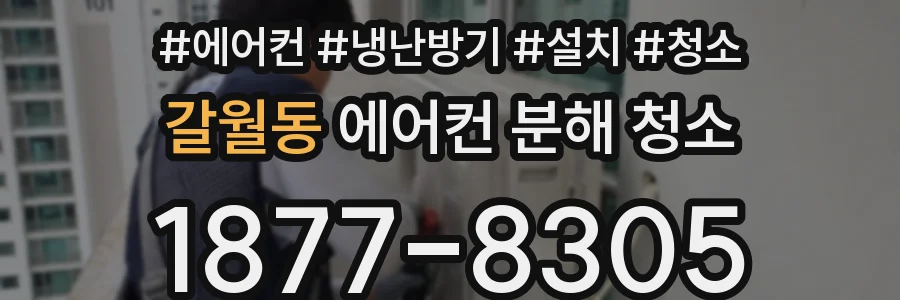 갈월동 에어컨 분해 청소