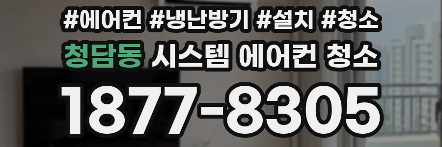 청담동 시스템 에어컨 청소