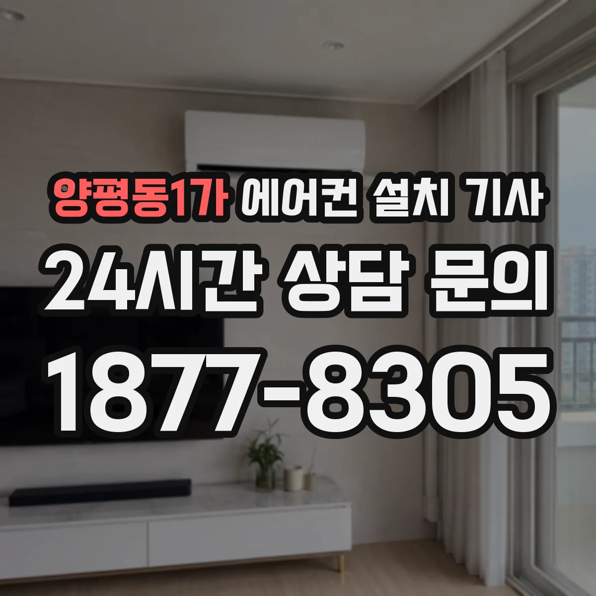 양평동1가 에어컨 설치 기사