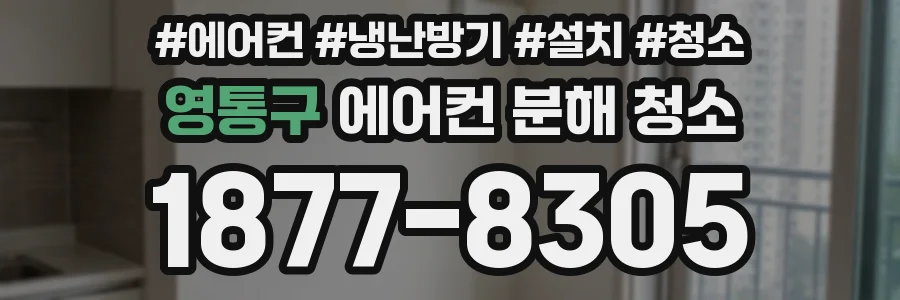영통구 에어컨 분해 청소