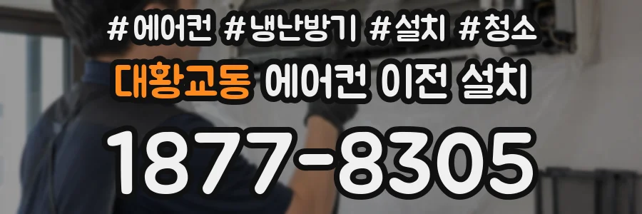 대황교동 에어컨 이전 설치