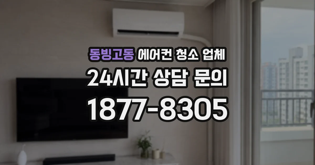 동빙고동 에어컨 청소 업체