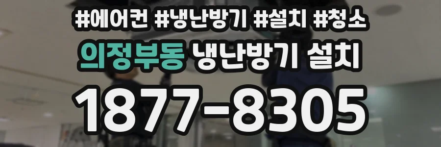 의정부동 냉난방기 설치
